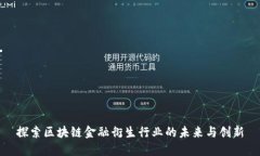 探索区块链金融衍生行业的未来与创新