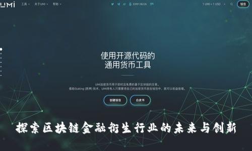探索区块链金融衍生行业的未来与创新
