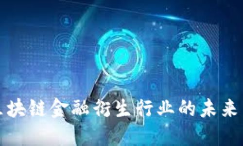 探索区块链金融衍生行业的未来与创新