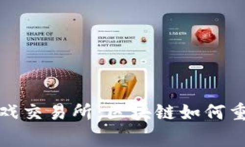 探索Bige游戏交易所：区块链如何重塑游戏产业
