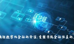 区块链数字化金融的价值：重塑传统金融体系的