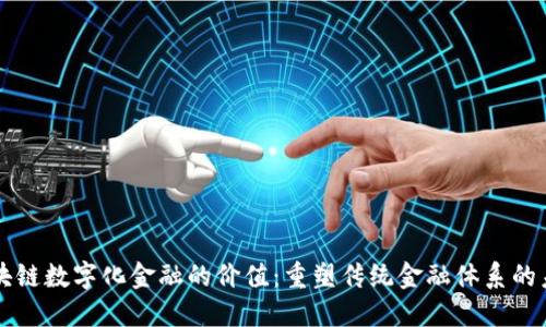 区块链数字化金融的价值：重塑传统金融体系的未来