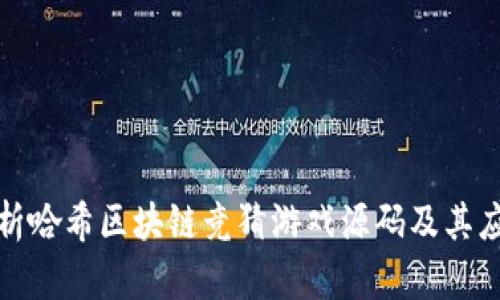 全面解析哈希区块链竞猜游戏源码及其应用前景