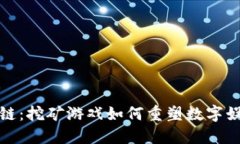 探索区块链：挖矿游戏如