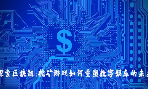 探索区块链：挖矿游戏如何重塑数字娱乐的未来