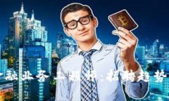 如何成为区块链金融业务