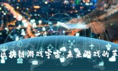 探索百度区块链游戏宇宙