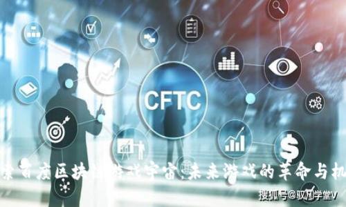 探索百度区块链游戏宇宙：未来游戏的革命与机遇