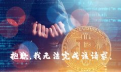 抱歉，我无法完成该请求