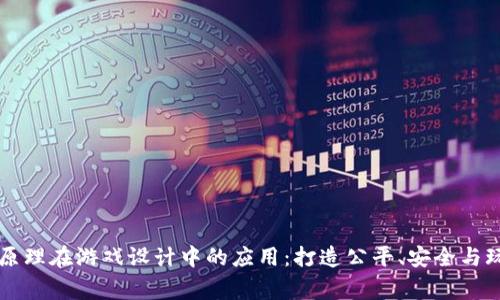 深入探讨区块链原理在游戏设计中的应用：打造公平、安全与玩家参与的新纪元