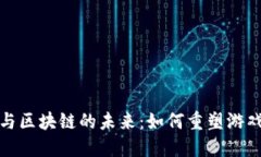探索云游戏与区块链的未