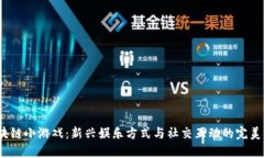  区块链小游戏：新兴娱乐