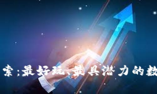区块链宝宝游戏探索：最好玩、最具潜力的数字宠物游戏全解析