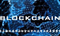 远东区块链在供应链金融中的应用与发展前景分