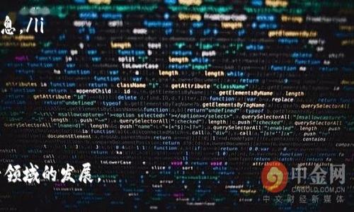 由于字数限制，我将为您生成一个和相关关键词，并写出一部分关于区块链游戏售价的内容。



  区块链游戏售价大揭秘：未来游戏的经济新模式 / 

关键词

 guanjianci 区块链游戏, 游戏售价, 虚拟货币, 游戏经济 /guanjianci 

引言
近年来，区块链技术的飞速发展引起了各行各业的广泛关注，尤其是在游戏行业。区块链游戏的出现，不仅改变了传统游戏的开发与运营模式，还引入了新的经济模型。其中，游戏的售价作为一个重要环节，直接影响到玩家的参与度和游戏的生态系统。在本文中，我们将深入探讨区块链游戏的售价，包括背后的经济原理、影响因素以及未来的发展趋势。

区块链游戏的概念
区块链游戏是指基于区块链技术开发的游戏，玩家在游戏中拥有真实的资产和数字货币，游戏的资产可以通过区块链技术实现真正的所有权。区块链游戏不仅仅是传统游戏的延伸，它还涉及到加密货币、智能合约等新兴技术，使得玩家之间可以进行直接的交易、交流，并在游戏内获得真实收益。这种新型的游戏经济模式，使得区块链游戏具有更加丰富的玩法与投资价值。

区块链游戏的售价如何确定
区块链游戏的售价一般可以通过以下几个方面来确定：
ul
li开发成本：游戏的开发成本是影响售价的重要因素之一，包括程序开发、美术设计、市场营销等方面的费用。/li
li市场需求：游戏的热度和玩家的需求直接影响着其售价。如果一款游戏受到广泛关注，便可相应提高售价，反之则可能面临降价。/li
li资产稀缺性：在区块链游戏中，数字资产的稀缺性会导致其价值的变化。通常来说，越是稀缺的资产，其售价就越高。/li
li竞争对手：市场中同类游戏的售价水平也会影响新游戏的定价策略，公司需要评估竞争对手的情况来合理定价。/li
/ul

未来区块链游戏售价的发展趋势
随着区块链技术的不断进步，区块链游戏的售价模式也将迎来一系列的变革。以下是几个可能的发展趋势：
ul
li动态定价：未来，游戏售价可能不再是固定的，而是基于市场需求、玩家行为的数据进行实时调整，以实现最佳经济效益。/li
li用户参与定价：一些区块链游戏可能会引入玩家参与定价的机制，例如通过投票、市场评估等方式，让玩家对游戏售价产生影响。/li
li跨游戏经济：随着更多区块链游戏的出现，游戏之间的经济不会再是孤立的，未来可能会出现跨游戏的资产转移和售价设置。/li
li融资与投资：区块链游戏可能会通过众筹、拍卖等方式吸引玩家投资，售价也是基于玩家的参与程度和市场反馈不断调整。/li
/ul

相关问题探讨

1. 区块链游戏的售价与传统游戏有何不同？
在深入讨论这个问题之前，有必要理解传统游戏的售价模型。传统游戏一般基于开发和营销成本、市场定位等因素进行定价。而区块链游戏的售价不仅受到这些影响，还会受到区块链技术特有的经济法则的监管。
首先，在区块链游戏中，玩家真正拥有数字资产，这些资产可以自由交易并产生价值，这与传统游戏中的虚拟物品可谓天壤之别。因为在传统游戏中，玩家对虚拟资产只拥有使用权，而在区块链游戏中，这些资产具有了实际的价值，并且可以通过智能合约进行交易。
其次，区块链游戏售价与市场的波动性密切相关。由于区块链游戏的数字资产具有不稳定性，价格往往受市场供需、玩家热度的影响，这决定了售价的灵活性。例如，当一款游戏开始走红时，其数字资产的价格会迅速上涨，反之如果市场冷却，资产价格可能迅速贬值。
最后，区块链游戏的售价还积极涉及加密货币的价值变化。区块链游戏的交易多以加密货币形式进行，而加密货币价格的波动会直接影响游戏中资产的售价。这种从未有过的市场极大地丰富了玩家的投资方式，同时也增加了市场的不确定性。

2. 区块链游戏的资产如何保值？
由于区块链游戏的资产标志着玩家真实的财富，如何保值成为了许多玩家关注的话题。以下是一些保值的策略：
ul
li稀缺性维护：区块链游戏可利用智能合约维持资产的稀缺性。例如，发售特定物品的数量有限，使得玩家在市场上拥有的物品更加珍贵。/li
li跨平台交易：区块链提供的技术使得资产可以跨游戏和平台进行交易，通过发展二手市场，增加资产的流动性，进而提高资产的保值能力。/li
li活跃的社区参与：良好的社区氛围能够增强玩家之间的联系，提高保值潜力。例如，增加游戏内的社交活动，通过共建共享机制提升资产的价值。/li
/ul
此外，开发者还应关注游戏的后续更新与内容扩展，确保游戏的持续吸引力，从而增强资产的长期保值能力。

3. 玩家在购买区块链游戏时应注意哪些问题？
购买区块链游戏，玩家需要考虑多个方面，确保自己的投资安全与价值。主要注意的几个问题如下：
ul
li开发团队和项目背景：了解游戏的开发团队、项目背景和经验是非常重要的。这将帮助玩家判断游戏的可靠性以及潜在的风险。/li
li市场反响与玩家反馈：在购买前，应查看游戏的市场反馈及用户评价，了解游戏的受欢迎程度及存在的问题。玩家可以通过社交媒体、行业网站、论坛等了解更多信息。/li
li经济模型与价格波动：理清楚游戏内经济模型，了解不同资产之间的价格波动情况。对此，如果只是一时冲动，不做调研，很可能会导致资产贬值。/li
li安全性与地址管理：熟悉加密货币的存储方式，确保您在游戏内的资产能够安全管理。同时，确认游戏是否有相应的安全保障措施以防止黑客攻击。/li
/ul
通过以上这些问题的考虑，玩家能够在购买区块链游戏时更好地进行决策，最大程度保障自己的投资安全。

在充分阐述区块链游戏售价的各个方面后，本文旨在为玩家与开发者提供更全面的理解与借鉴。希望通过对区块链游戏售价的深入探讨，能够更好地推动这一新兴领域的发展。