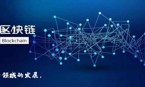 由于字数限制，我将为您生成一个和相关关键词，并写出一部分关于区块链游戏售价的内容。



  区块链游戏售价大揭秘：未来游戏的经济新模式 / 

关键词

 guanjianci 区块链游戏, 游戏售价, 虚拟货币, 游戏经济 /guanjianci 

引言
近年来，区块链技术的飞速发展引起了各行各业的广泛关注，尤其是在游戏行业。区块链游戏的出现，不仅改变了传统游戏的开发与运营模式，还引入了新的经济模型。其中，游戏的售价作为一个重要环节，直接影响到玩家的参与度和游戏的生态系统。在本文中，我们将深入探讨区块链游戏的售价，包括背后的经济原理、影响因素以及未来的发展趋势。

区块链游戏的概念
区块链游戏是指基于区块链技术开发的游戏，玩家在游戏中拥有真实的资产和数字货币，游戏的资产可以通过区块链技术实现真正的所有权。区块链游戏不仅仅是传统游戏的延伸，它还涉及到加密货币、智能合约等新兴技术，使得玩家之间可以进行直接的交易、交流，并在游戏内获得真实收益。这种新型的游戏经济模式，使得区块链游戏具有更加丰富的玩法与投资价值。

区块链游戏的售价如何确定
区块链游戏的售价一般可以通过以下几个方面来确定：
ul
li开发成本：游戏的开发成本是影响售价的重要因素之一，包括程序开发、美术设计、市场营销等方面的费用。/li
li市场需求：游戏的热度和玩家的需求直接影响着其售价。如果一款游戏受到广泛关注，便可相应提高售价，反之则可能面临降价。/li
li资产稀缺性：在区块链游戏中，数字资产的稀缺性会导致其价值的变化。通常来说，越是稀缺的资产，其售价就越高。/li
li竞争对手：市场中同类游戏的售价水平也会影响新游戏的定价策略，公司需要评估竞争对手的情况来合理定价。/li
/ul

未来区块链游戏售价的发展趋势
随着区块链技术的不断进步，区块链游戏的售价模式也将迎来一系列的变革。以下是几个可能的发展趋势：
ul
li动态定价：未来，游戏售价可能不再是固定的，而是基于市场需求、玩家行为的数据进行实时调整，以实现最佳经济效益。/li
li用户参与定价：一些区块链游戏可能会引入玩家参与定价的机制，例如通过投票、市场评估等方式，让玩家对游戏售价产生影响。/li
li跨游戏经济：随着更多区块链游戏的出现，游戏之间的经济不会再是孤立的，未来可能会出现跨游戏的资产转移和售价设置。/li
li融资与投资：区块链游戏可能会通过众筹、拍卖等方式吸引玩家投资，售价也是基于玩家的参与程度和市场反馈不断调整。/li
/ul

相关问题探讨

1. 区块链游戏的售价与传统游戏有何不同？
在深入讨论这个问题之前，有必要理解传统游戏的售价模型。传统游戏一般基于开发和营销成本、市场定位等因素进行定价。而区块链游戏的售价不仅受到这些影响，还会受到区块链技术特有的经济法则的监管。
首先，在区块链游戏中，玩家真正拥有数字资产，这些资产可以自由交易并产生价值，这与传统游戏中的虚拟物品可谓天壤之别。因为在传统游戏中，玩家对虚拟资产只拥有使用权，而在区块链游戏中，这些资产具有了实际的价值，并且可以通过智能合约进行交易。
其次，区块链游戏售价与市场的波动性密切相关。由于区块链游戏的数字资产具有不稳定性，价格往往受市场供需、玩家热度的影响，这决定了售价的灵活性。例如，当一款游戏开始走红时，其数字资产的价格会迅速上涨，反之如果市场冷却，资产价格可能迅速贬值。
最后，区块链游戏的售价还积极涉及加密货币的价值变化。区块链游戏的交易多以加密货币形式进行，而加密货币价格的波动会直接影响游戏中资产的售价。这种从未有过的市场极大地丰富了玩家的投资方式，同时也增加了市场的不确定性。

2. 区块链游戏的资产如何保值？
由于区块链游戏的资产标志着玩家真实的财富，如何保值成为了许多玩家关注的话题。以下是一些保值的策略：
ul
li稀缺性维护：区块链游戏可利用智能合约维持资产的稀缺性。例如，发售特定物品的数量有限，使得玩家在市场上拥有的物品更加珍贵。/li
li跨平台交易：区块链提供的技术使得资产可以跨游戏和平台进行交易，通过发展二手市场，增加资产的流动性，进而提高资产的保值能力。/li
li活跃的社区参与：良好的社区氛围能够增强玩家之间的联系，提高保值潜力。例如，增加游戏内的社交活动，通过共建共享机制提升资产的价值。/li
/ul
此外，开发者还应关注游戏的后续更新与内容扩展，确保游戏的持续吸引力，从而增强资产的长期保值能力。

3. 玩家在购买区块链游戏时应注意哪些问题？
购买区块链游戏，玩家需要考虑多个方面，确保自己的投资安全与价值。主要注意的几个问题如下：
ul
li开发团队和项目背景：了解游戏的开发团队、项目背景和经验是非常重要的。这将帮助玩家判断游戏的可靠性以及潜在的风险。/li
li市场反响与玩家反馈：在购买前，应查看游戏的市场反馈及用户评价，了解游戏的受欢迎程度及存在的问题。玩家可以通过社交媒体、行业网站、论坛等了解更多信息。/li
li经济模型与价格波动：理清楚游戏内经济模型，了解不同资产之间的价格波动情况。对此，如果只是一时冲动，不做调研，很可能会导致资产贬值。/li
li安全性与地址管理：熟悉加密货币的存储方式，确保您在游戏内的资产能够安全管理。同时，确认游戏是否有相应的安全保障措施以防止黑客攻击。/li
/ul
通过以上这些问题的考虑，玩家能够在购买区块链游戏时更好地进行决策，最大程度保障自己的投资安全。

在充分阐述区块链游戏售价的各个方面后，本文旨在为玩家与开发者提供更全面的理解与借鉴。希望通过对区块链游戏售价的深入探讨，能够更好地推动这一新兴领域的发展。