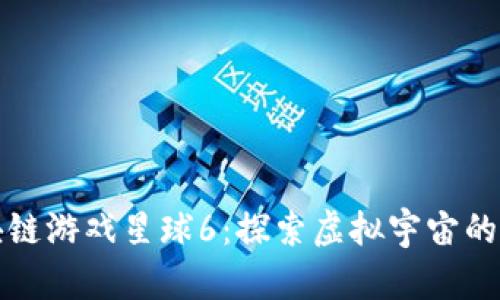 《区块链游戏星球6：探索虚拟宇宙的未来》