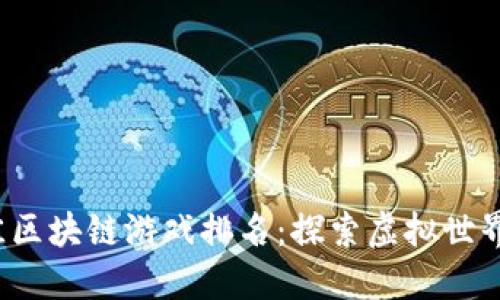 2023年最佳区块链游戏排名：探索虚拟世界的无限可能