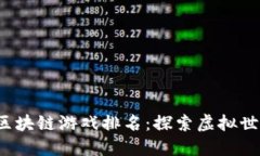 2023年最佳区块链游戏排名：探索虚拟世界的无限