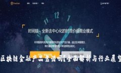 区块链金融产品靠谱吗？全面解析与行业展望