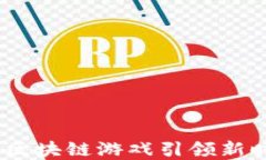 探索哈希世界：区块链游戏引领新时代的数字娱