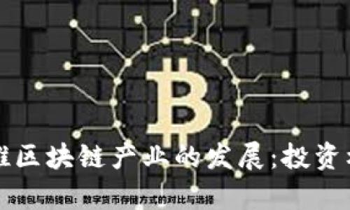 如何以金融科技助推区块链产业的发展：投资机会与未来趋势分析