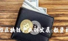 如何以金融科技助推区块链产业的发展：投资机