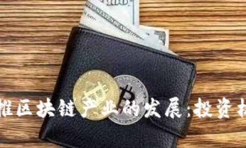 如何以金融科技助推区块链产业的发展：投资机会与未来趋势分析