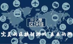 探索最完美的区块链游戏：未来的游戏革命