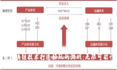 如何利用区块链技术打造