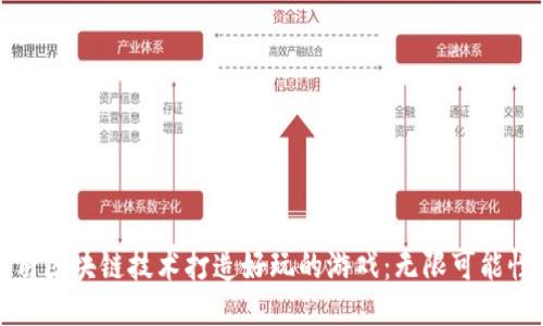 如何利用区块链技术打造好玩的游戏：无限可能性与挑战