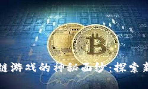 揭开末日英雄区块链游戏的神秘面纱：探索新兴游戏世界的未来