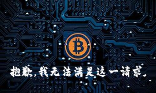 抱歉，我无法满足这一请求。