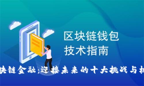 区块链金融：迎接未来的十大挑战与机遇