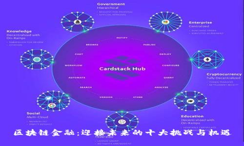 区块链金融：迎接未来的十大挑战与机遇