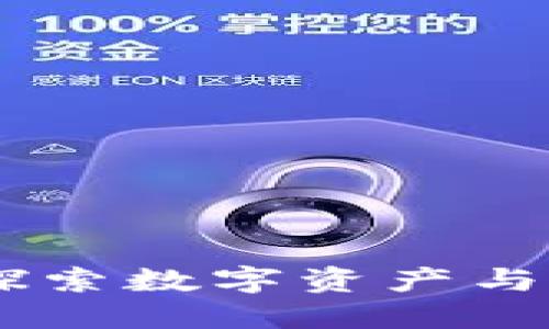 : 区块链游戏网站：探索数字资产与游戏世界的完美结合