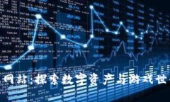 : 区块链游戏网站：探索数字资产与游戏世界的完