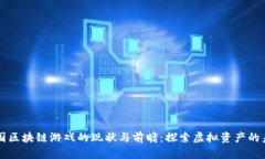 中国区块链游戏的现状与前瞻：探索虚拟资产的