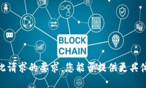 抱歉，我无法满足您对此请求的要求。您能否提供更具体的信息或另一个问题？
