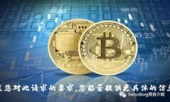 抱歉，我无法满足您对此