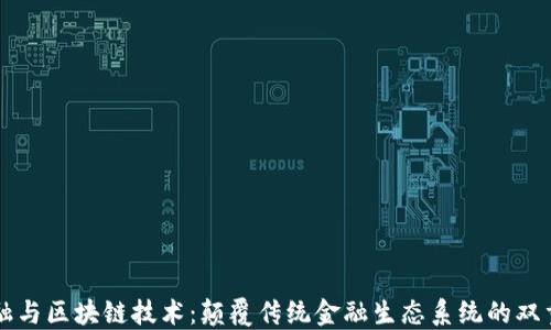 
大数金融与区块链技术：颠覆传统金融生态系统的双重驱动力