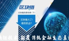 大数金融与区块链技术：