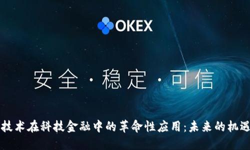 区块链技术在科技金融中的革命性应用：未来的机遇与挑战