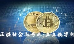 : 探秘加拿大区块链金融专业：未来数字经济的关