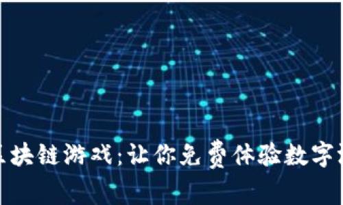 探索零成本区块链游戏：让你免费体验数字游戏的新时代