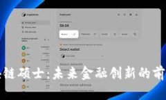 探索金融区块链硕士：未来金融创新的前沿与深