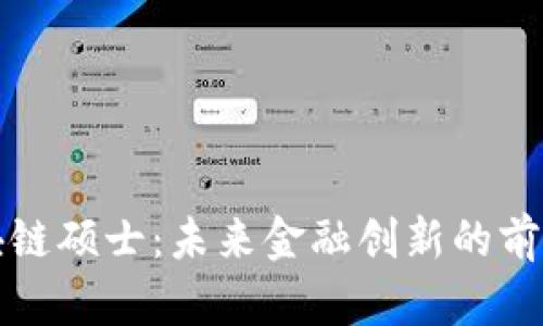 探索金融区块链硕士：未来金融创新的前沿与深度解析