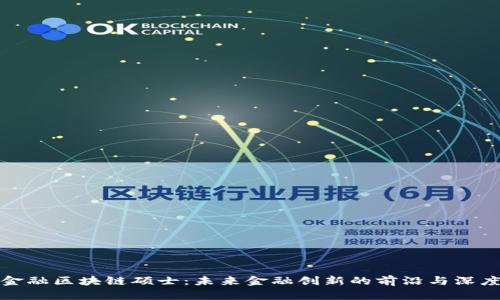 探索金融区块链硕士：未来金融创新的前沿与深度解析