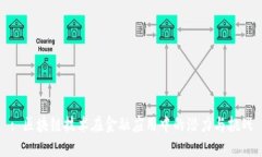 : 区块链技术在金融应用中的潜力与挑战