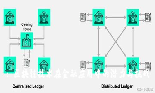: 区块链技术在金融应用中的潜力与挑战